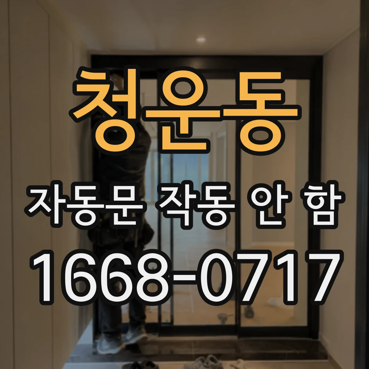 청운동 자동문 작동 안 함