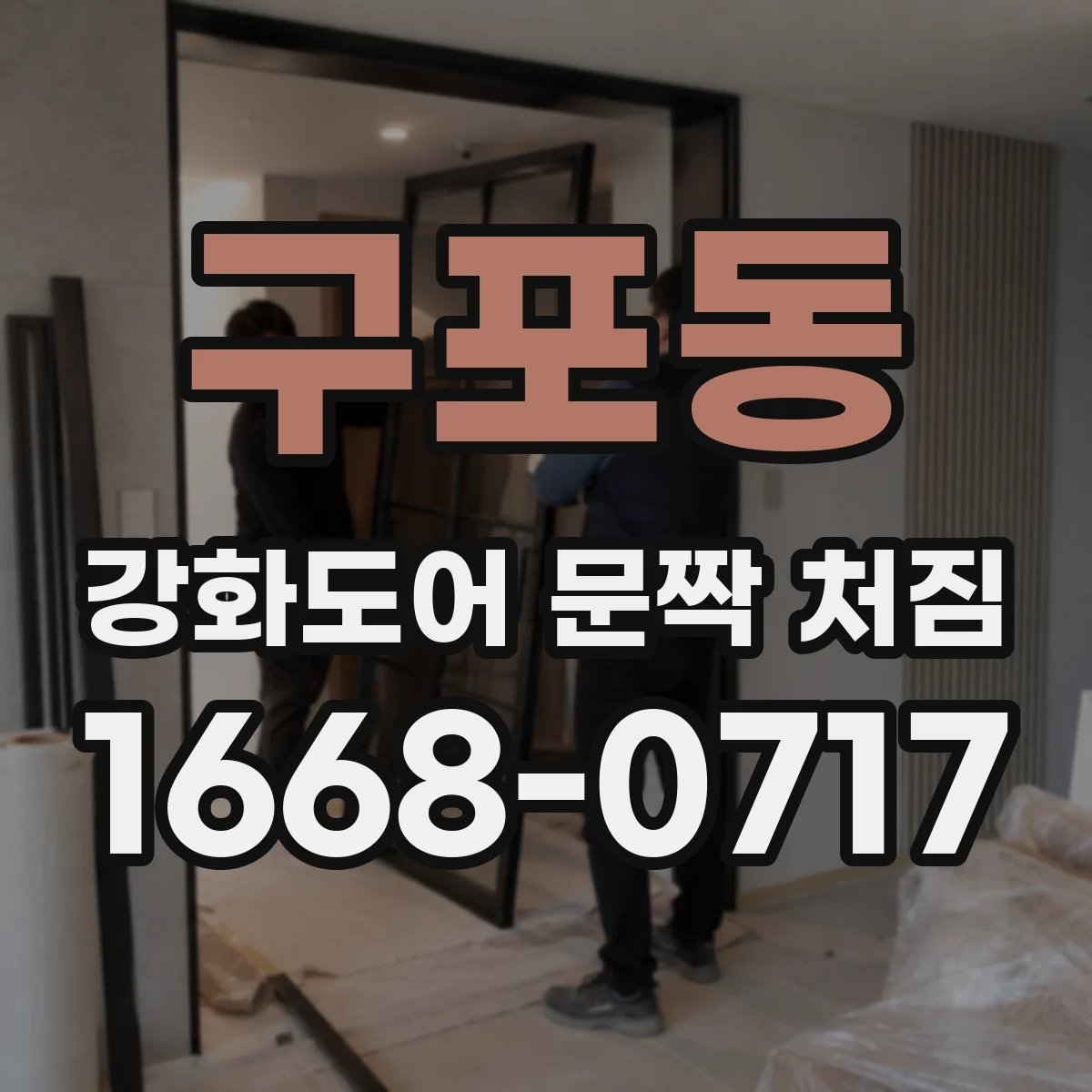 구포동 강화도어 문짝 처짐