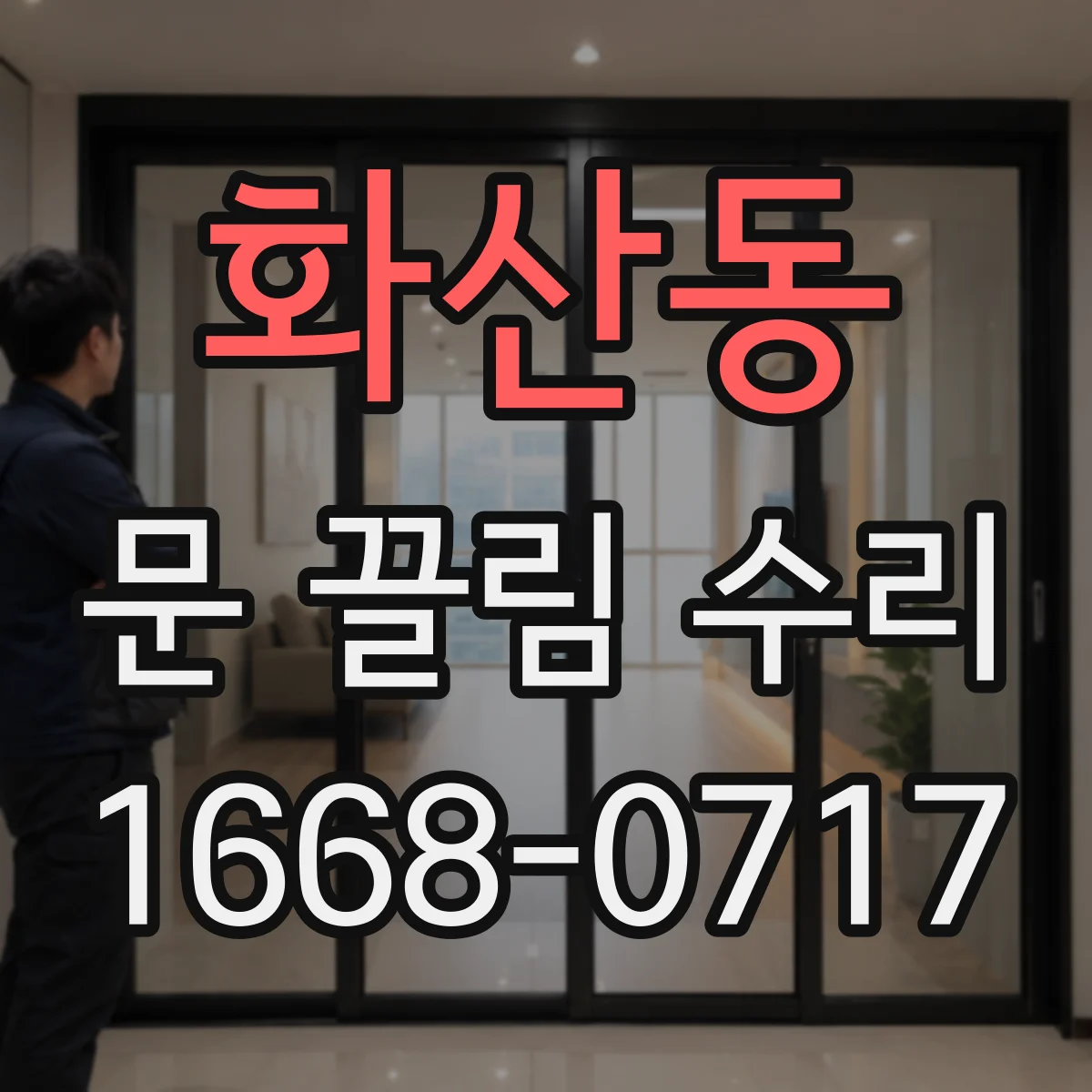 화산동 문 끌림 수리