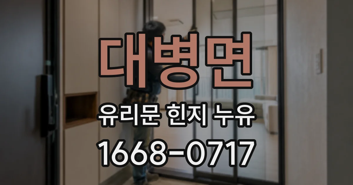 대병면 유리문 힌지 누유