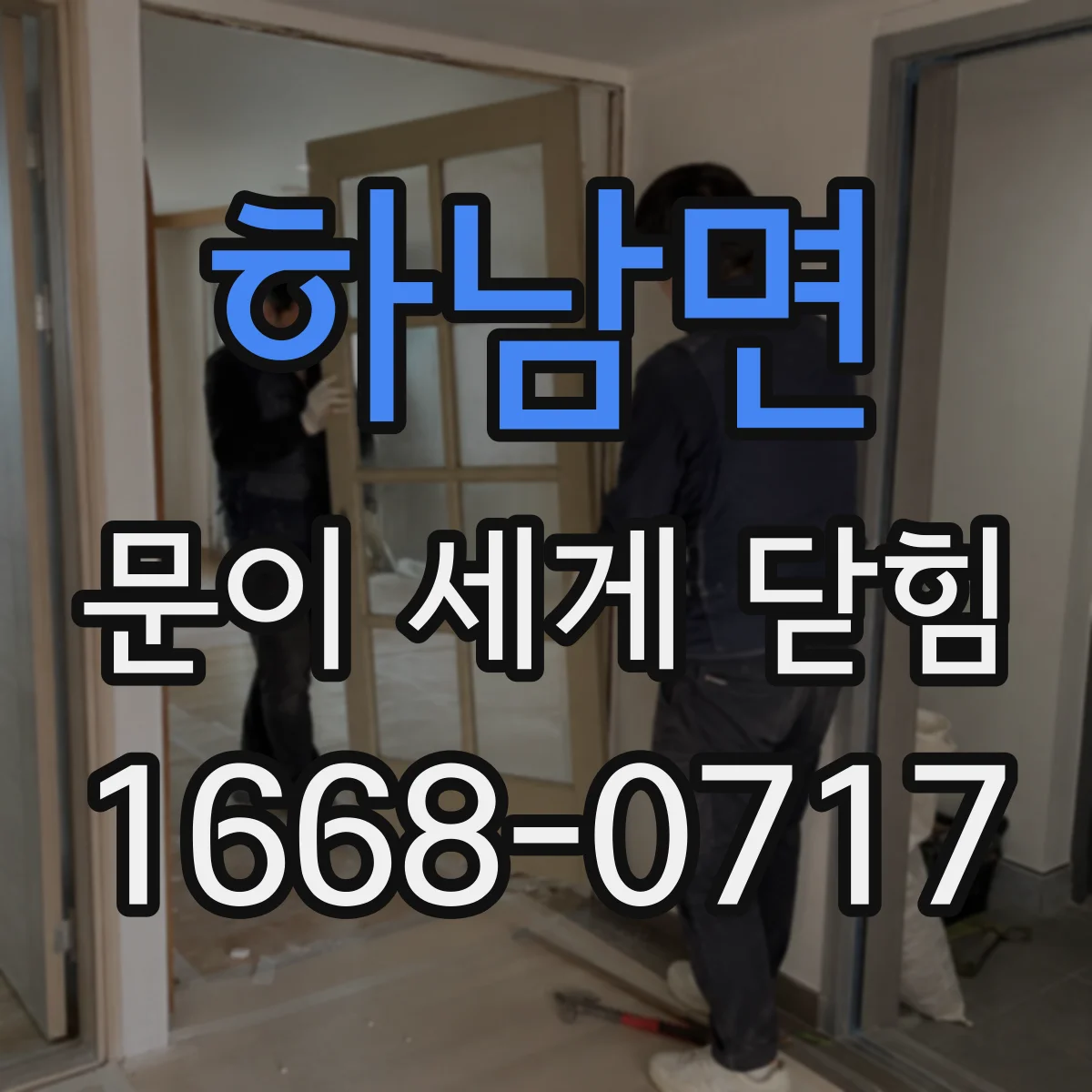 하남면 문이 세게 닫힘