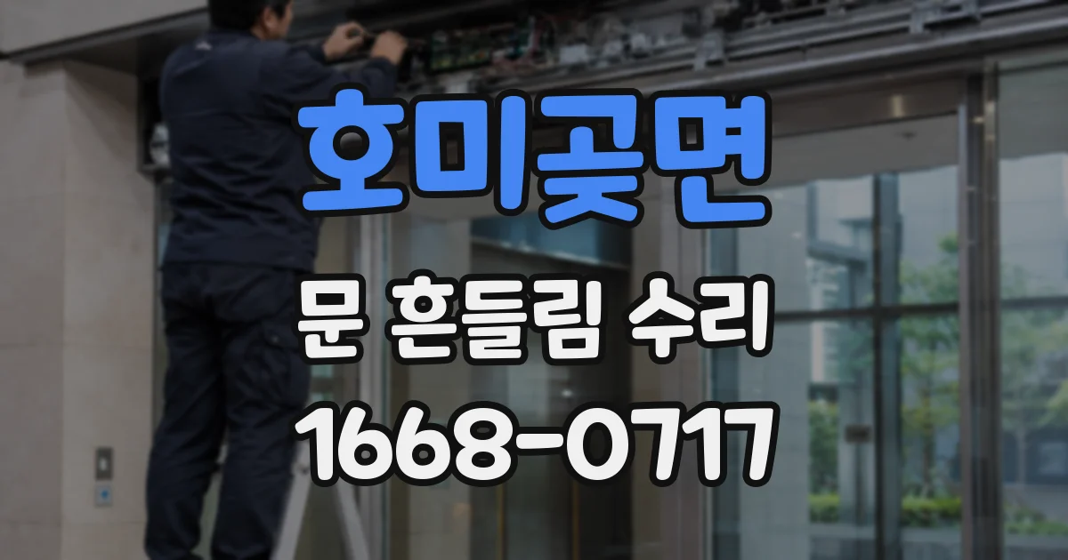 호미곶면 문 흔들림 수리