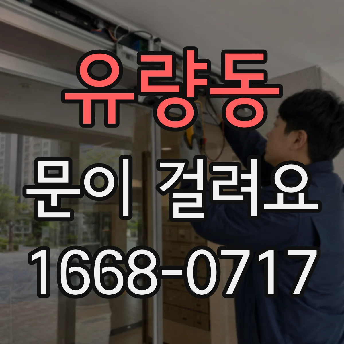 유량동 문이 걸려요