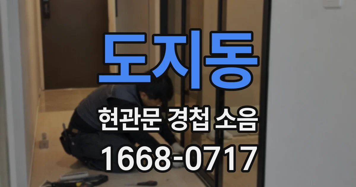도지동 현관문 경첩 소음
