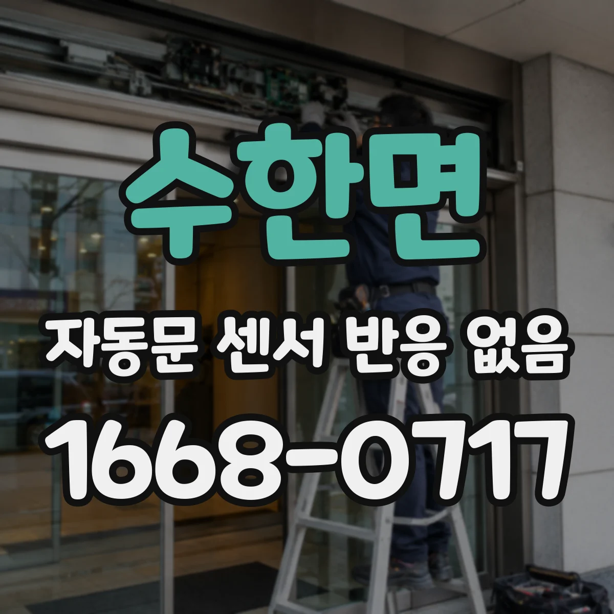 수한면 자동문 센서 반응 없음