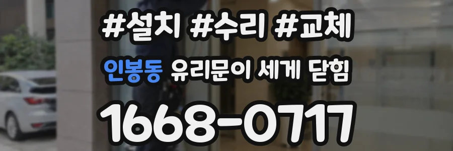 인봉동 유리문이 세게 닫힘