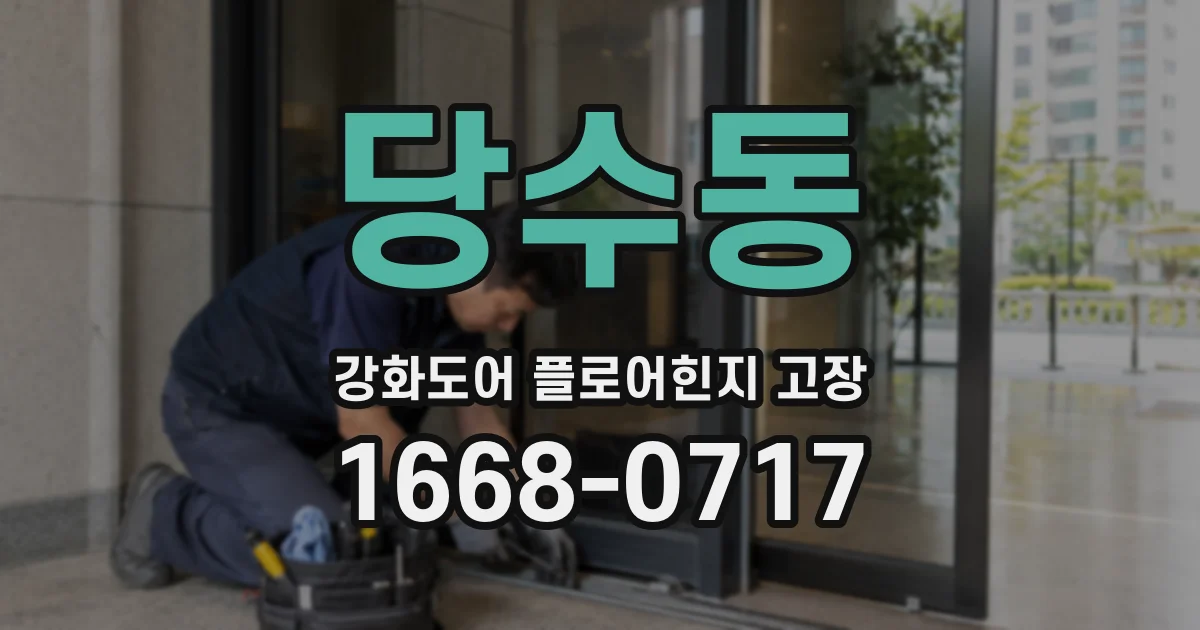 당수동 강화도어 플로어힌지 고장