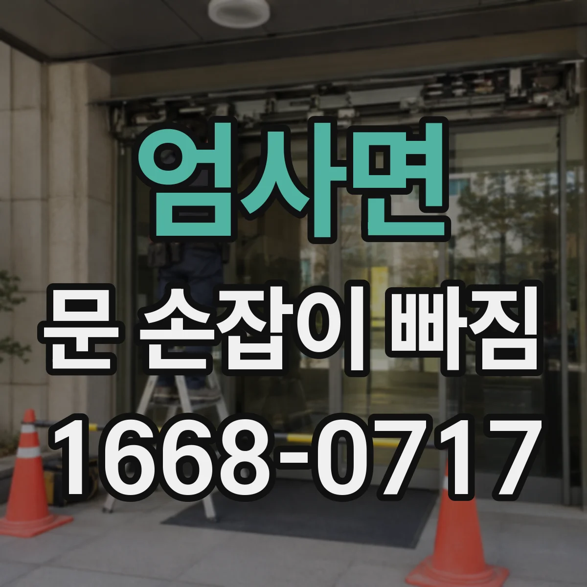 엄사면 문 손잡이 빠짐