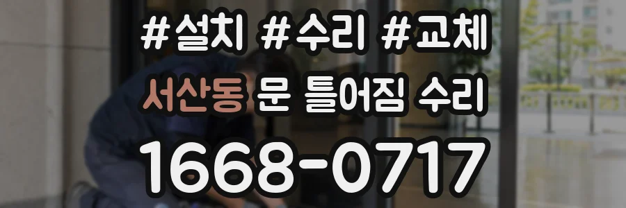 서산동 문 틀어짐 수리