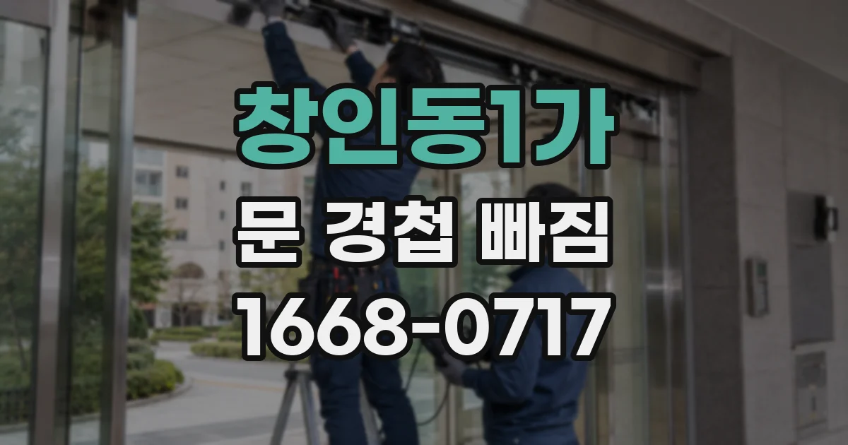 창인동1가 문 경첩 빠짐