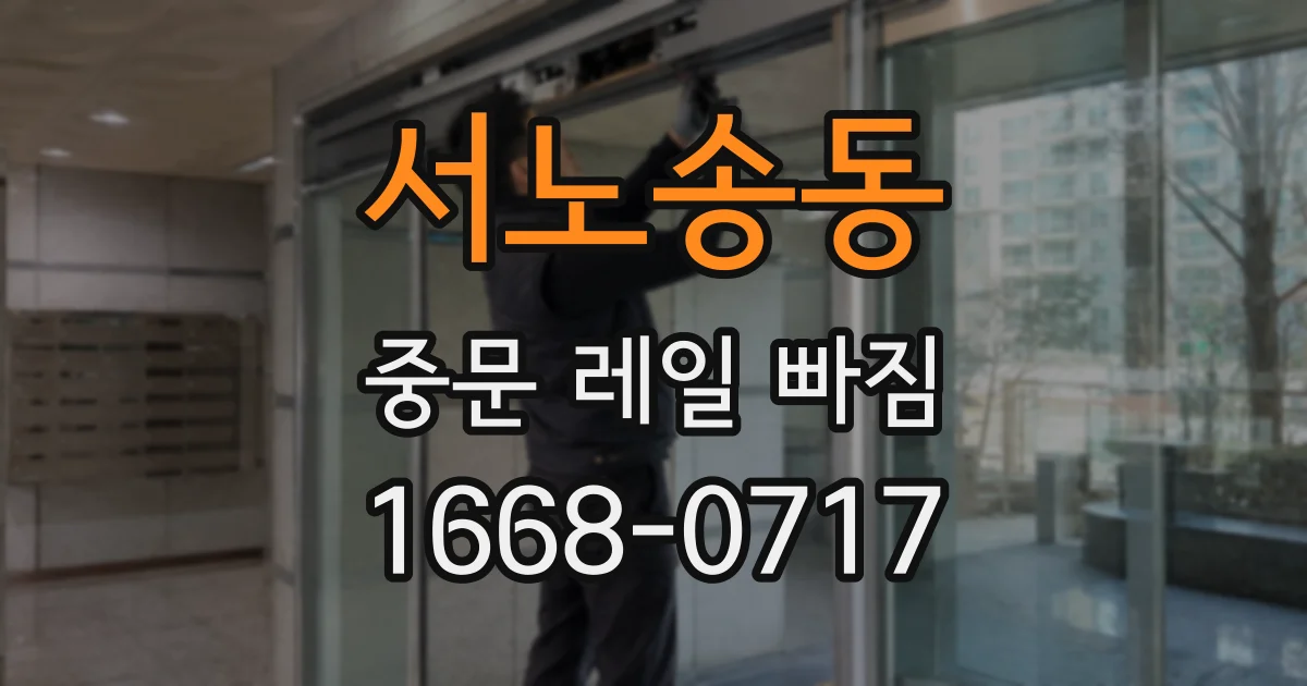 서노송동 중문 레일 빠짐
