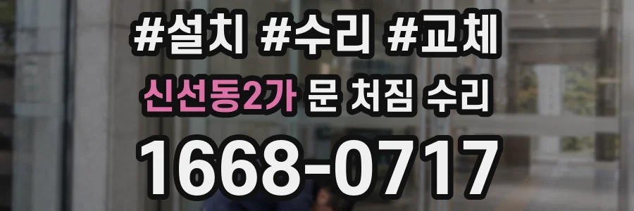 신선동2가 문 처짐 수리