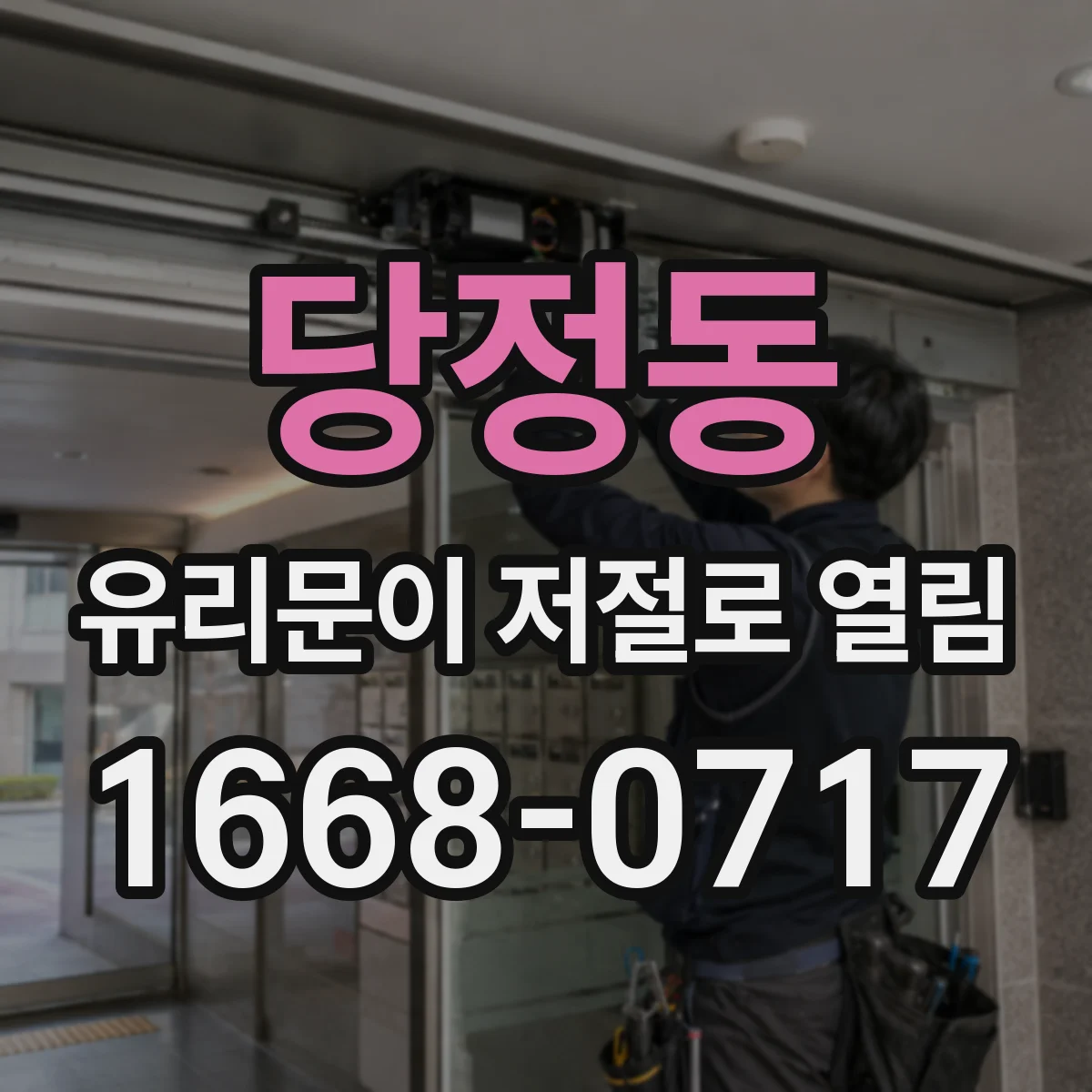 당정동 유리문이 저절로 열림