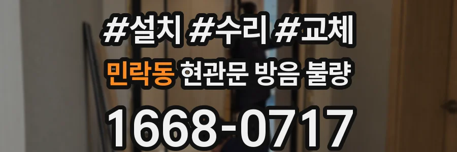 민락동 현관문 방음 불량