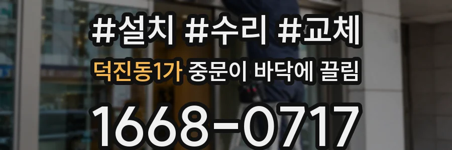 덕진동1가 중문이 바닥에 끌림