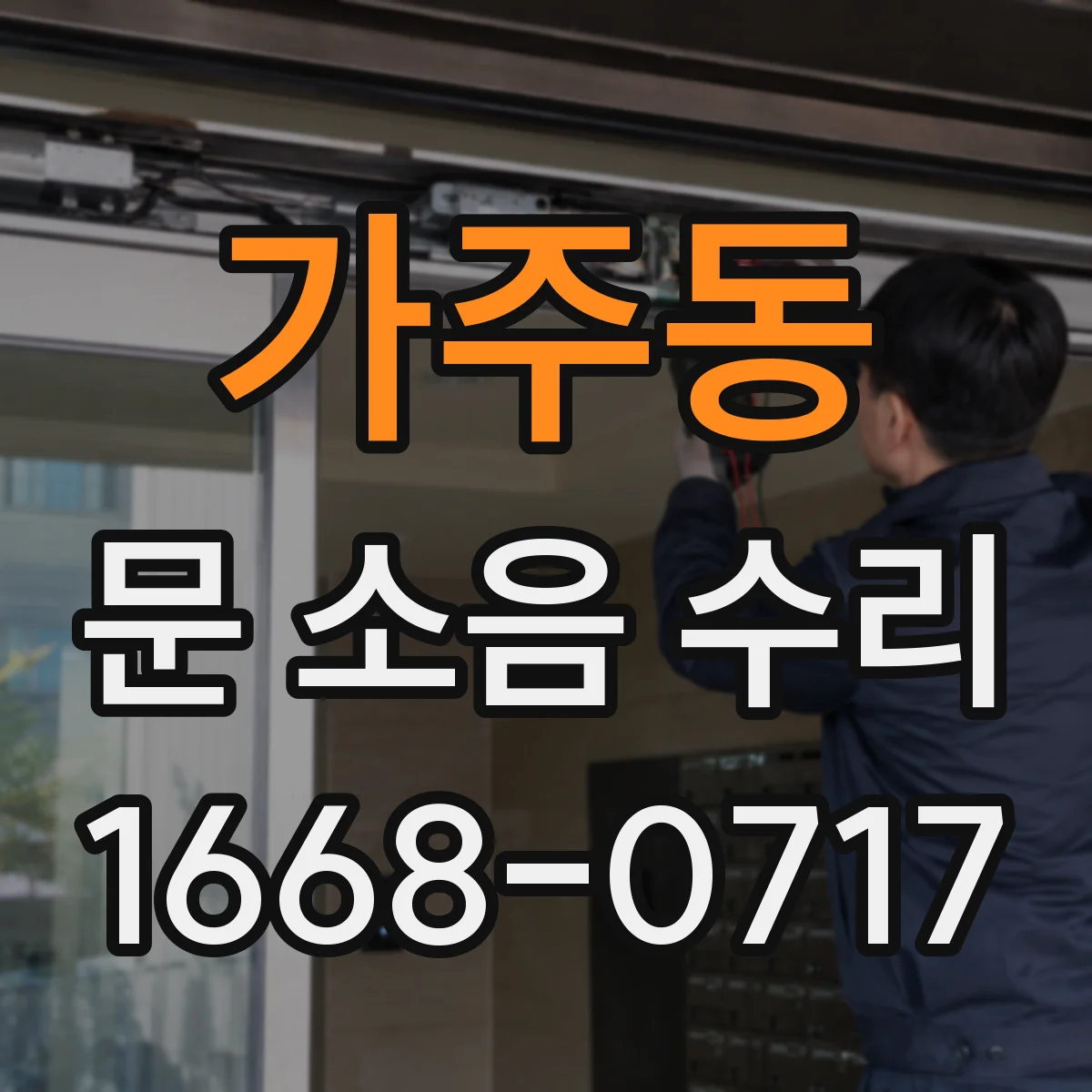 가주동 문 소음 수리