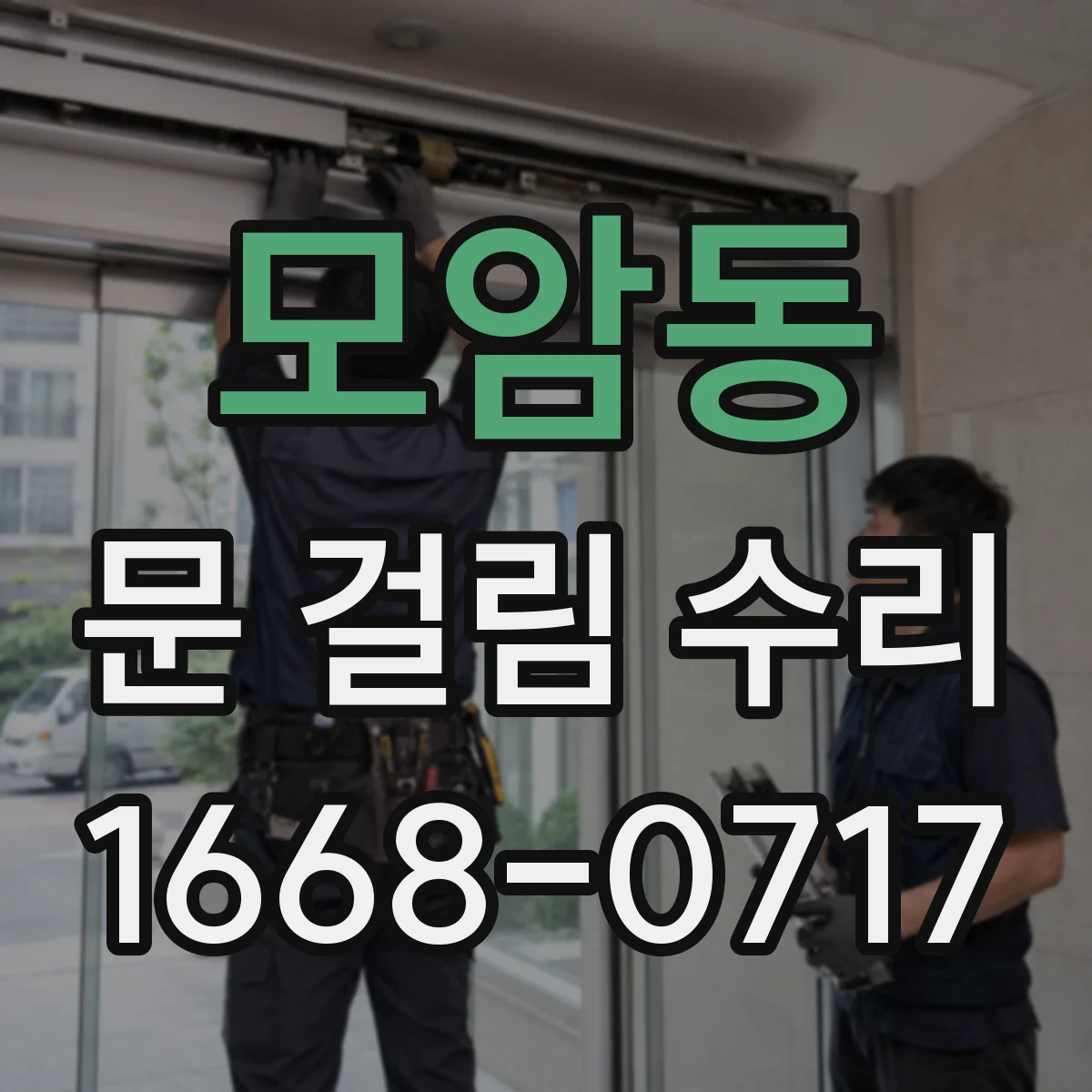 모암동 문 걸림 수리