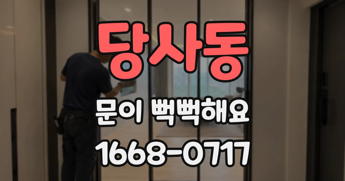 당사동 문이 뻑뻑해요