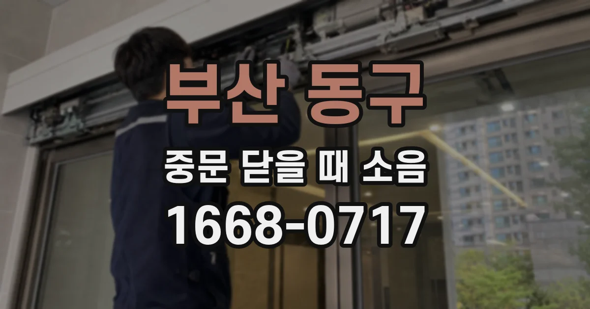 부산 동구 중문 닫을 때 소음
