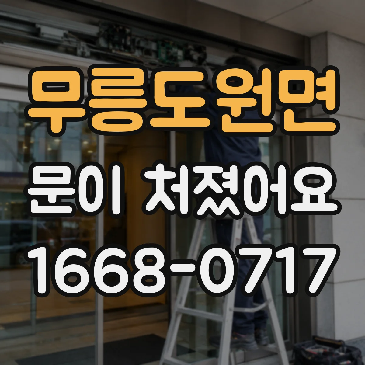 무릉도원면 문이 처졌어요