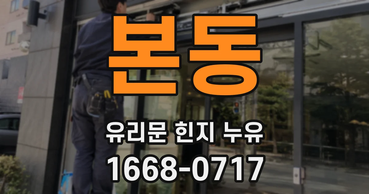 본동 유리문 힌지 누유