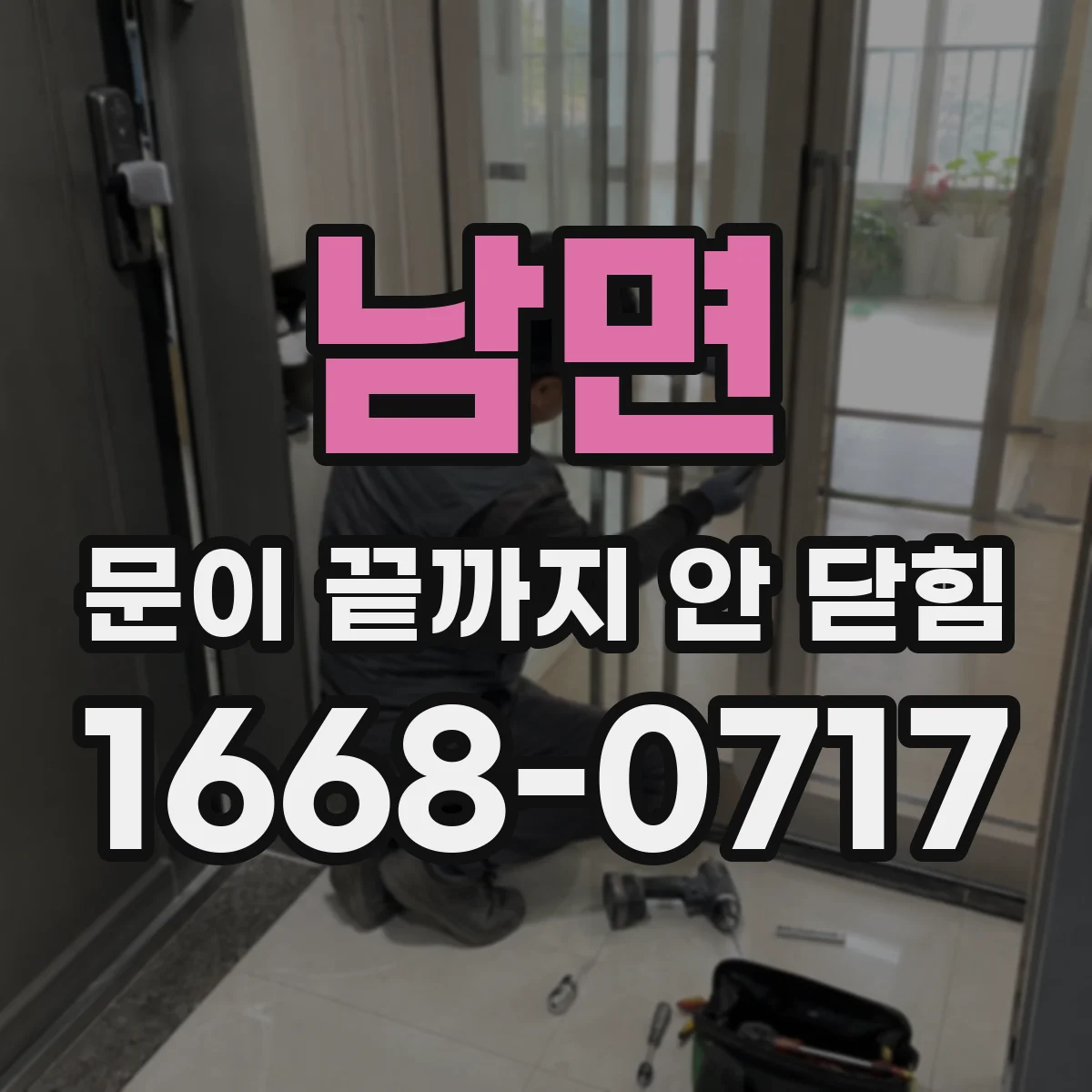 남면 문이 끝까지 안 닫힘