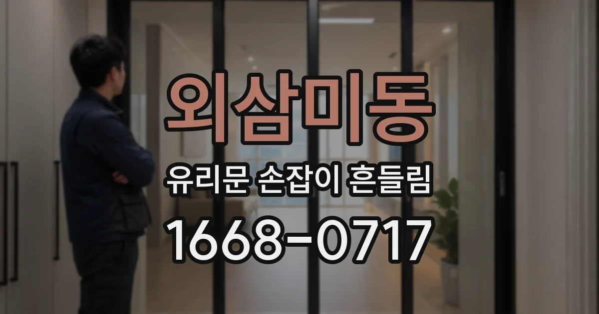 외삼미동 유리문 손잡이 흔들림