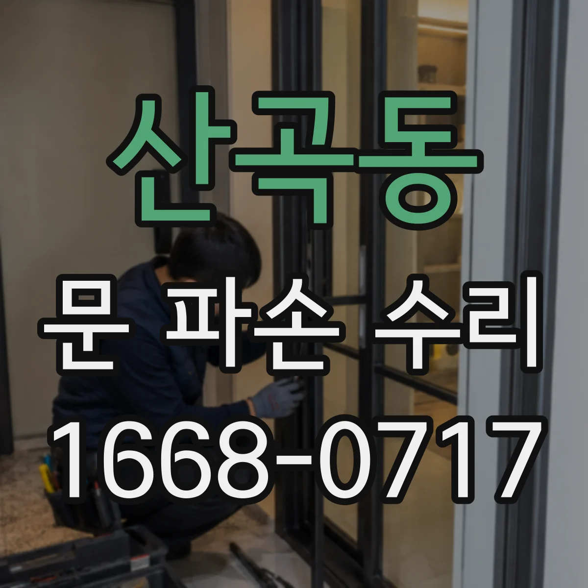산곡동 문 파손 수리