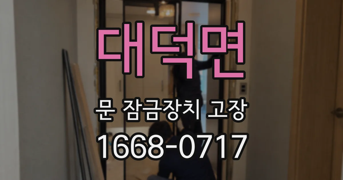 대덕면 문 잠금장치 고장