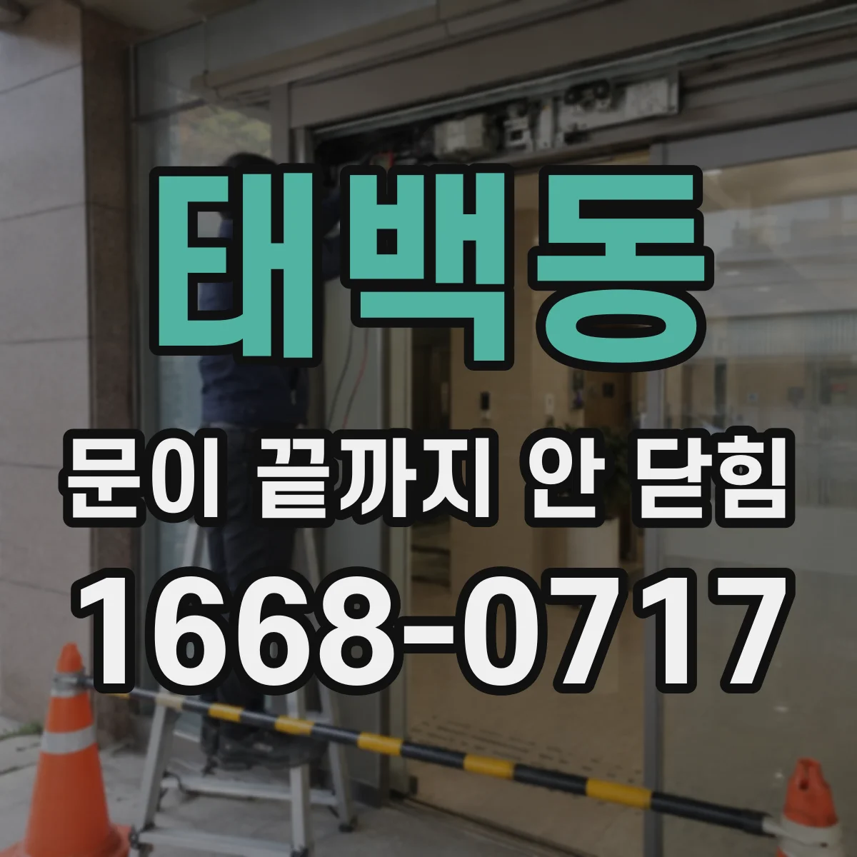태백동 문이 끝까지 안 닫힘