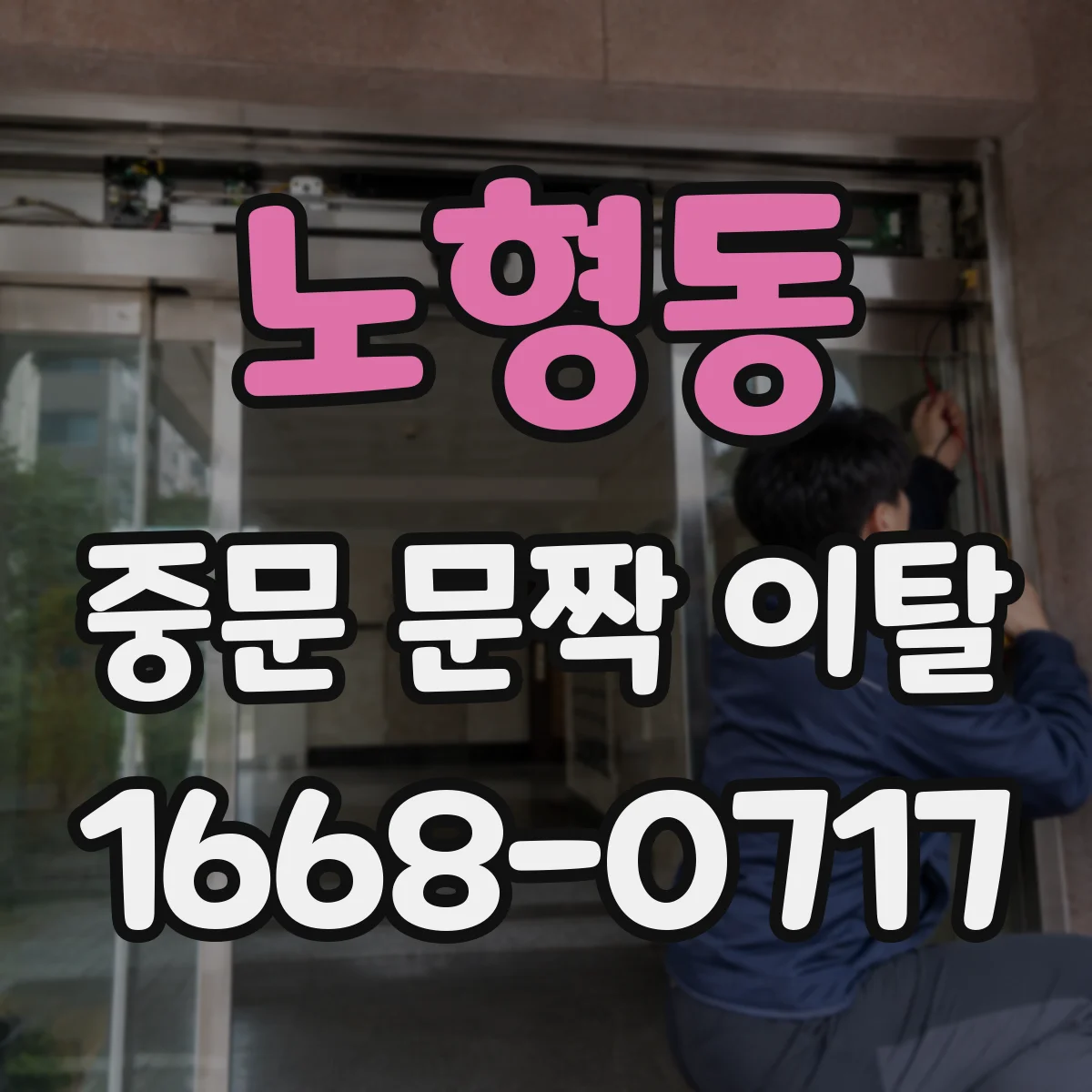 노형동 중문 문짝 이탈