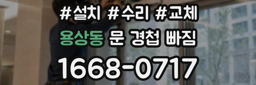 용상동 문 경첩 빠짐