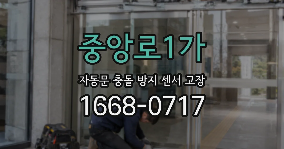 중앙로1가 자동문 충돌 방지 센서 고장