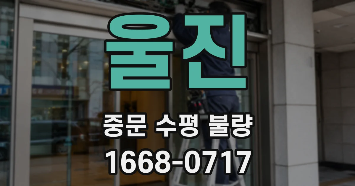 울진 중문 수평 불량