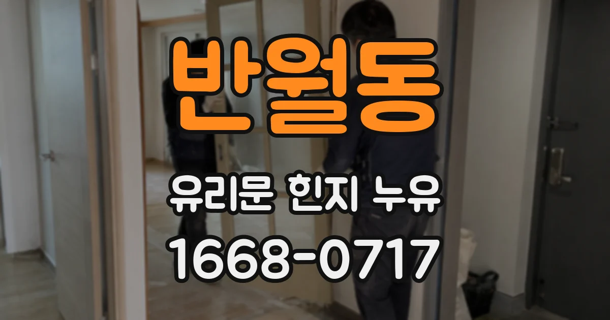 반월동 유리문 힌지 누유