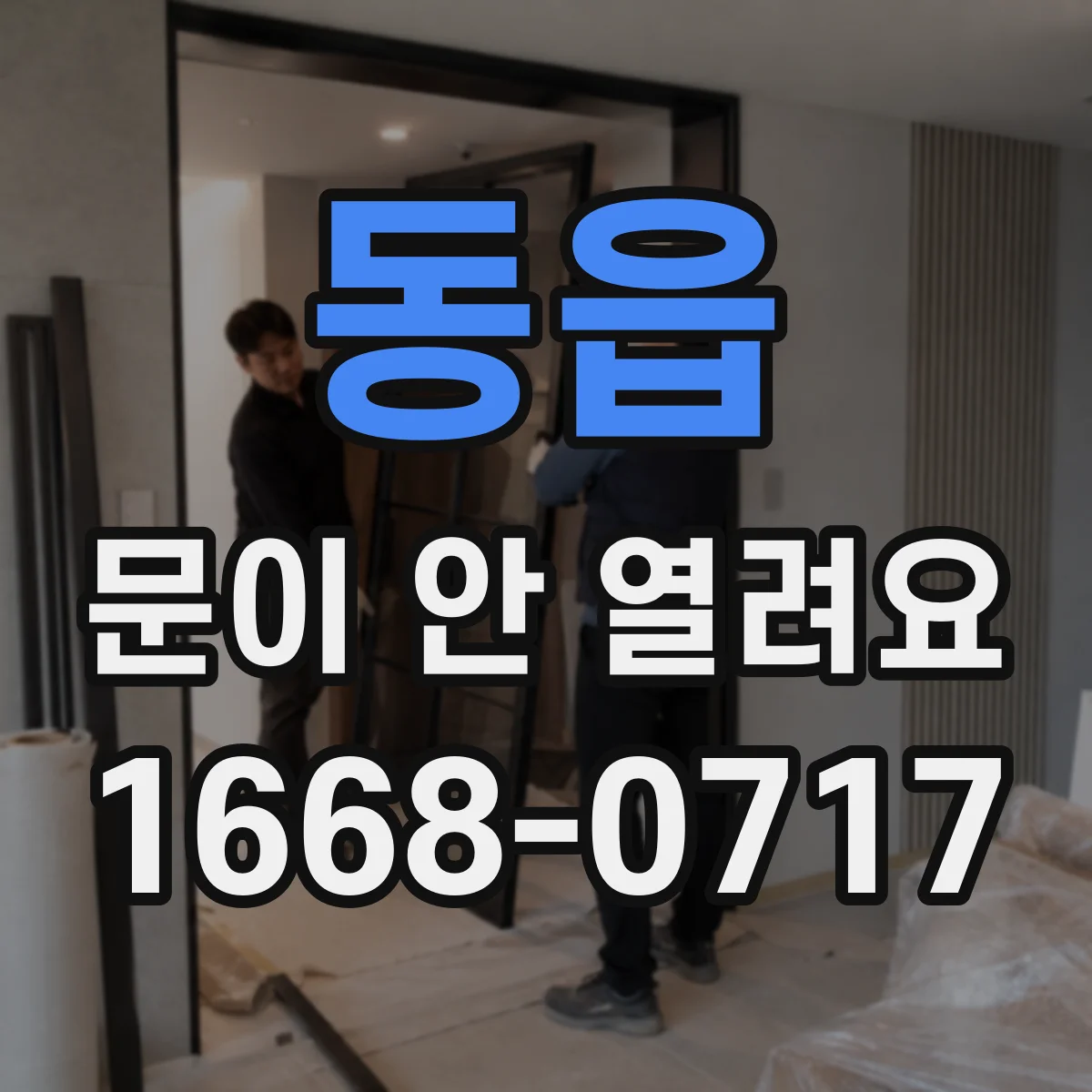 동읍 문이 안 열려요