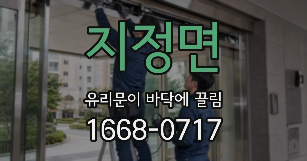 지정면 유리문이 바닥에 끌림