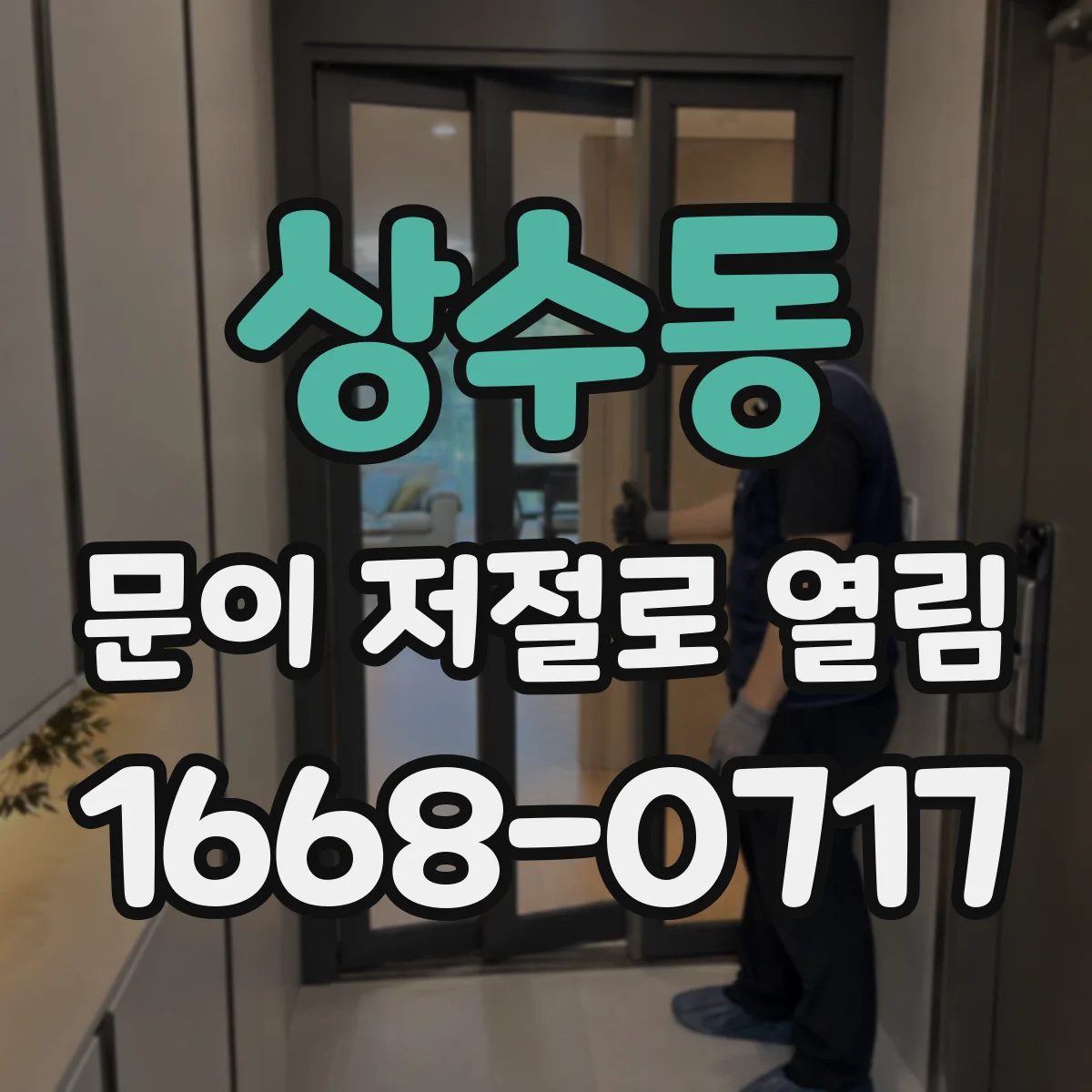상수동 문이 저절로 열림