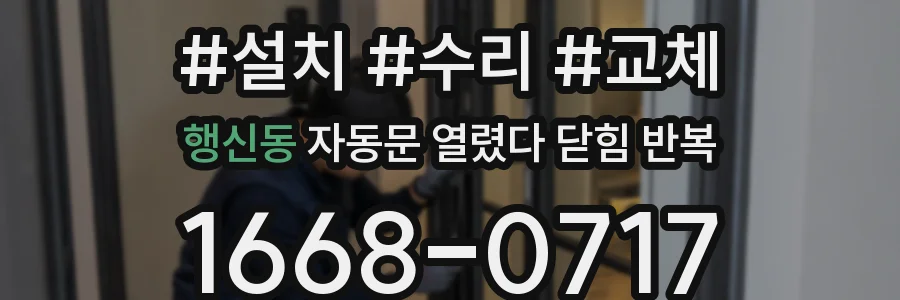 행신동 자동문 열렸다 닫힘 반복 현상은 문이 한 번 열리고 곧바로 닫히거나, 중간에 멈춘 상태에서 다시 열리며 이어질 수 있습니다.