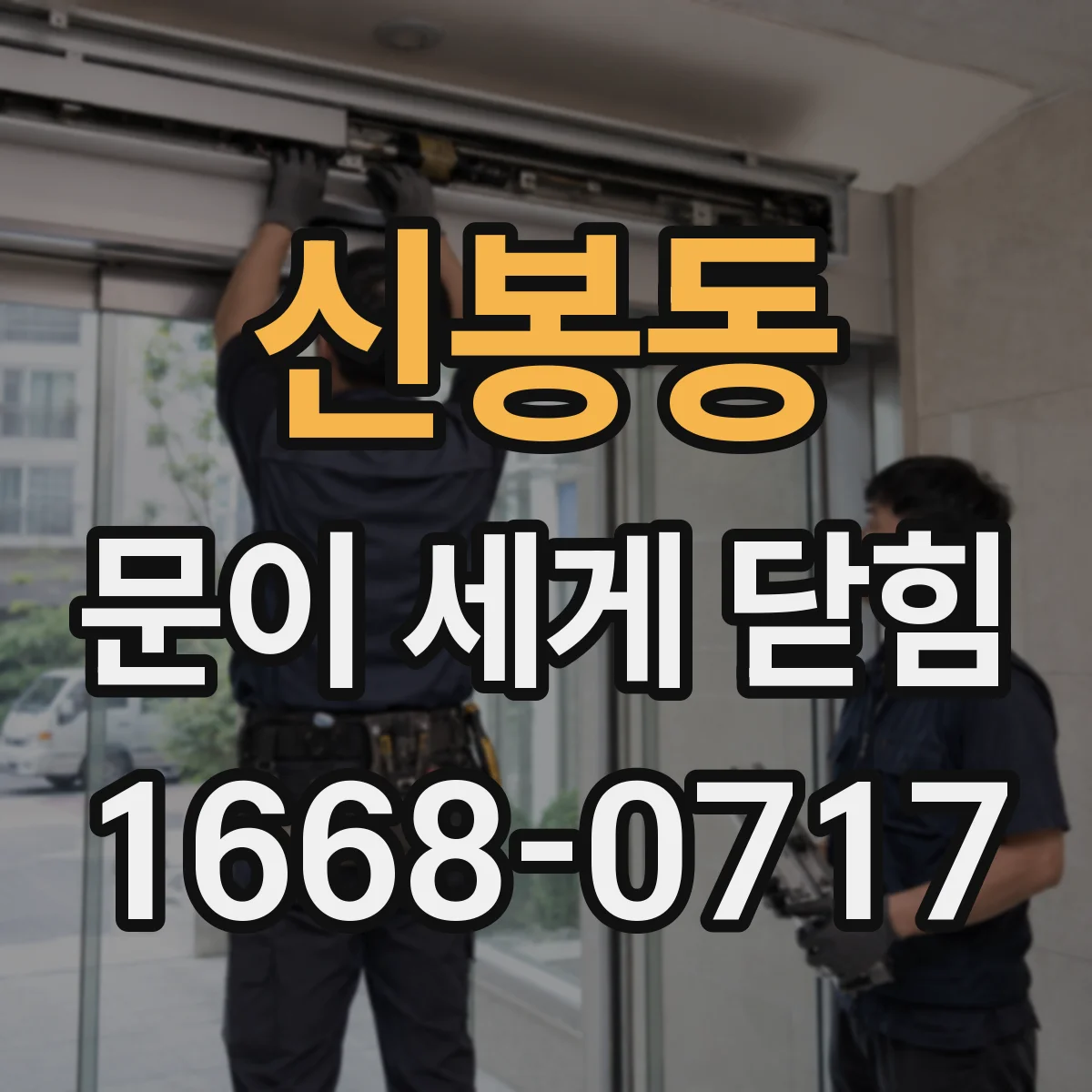 신봉동 문이 세게 닫힘