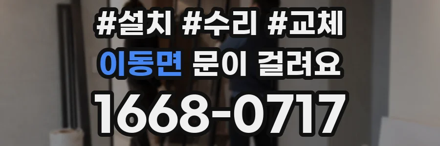 이동면 문이 걸려요