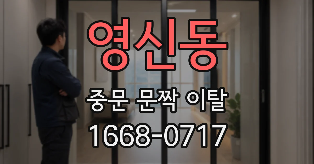 영신동 중문 문짝 이탈