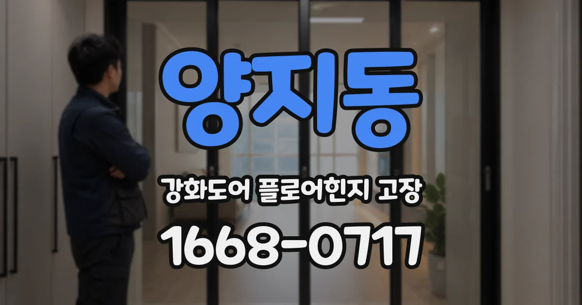 양지동 강화도어 플로어힌지 고장