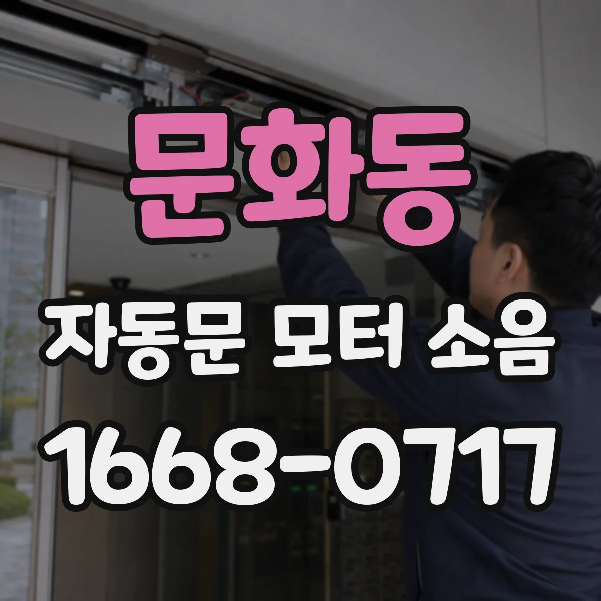 문화동 자동문 모터 소음