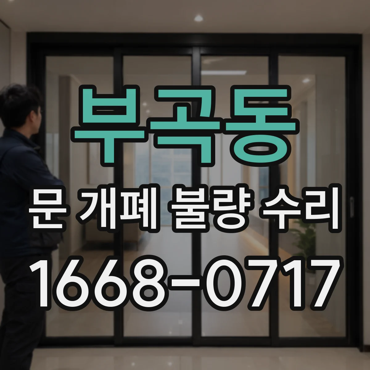 부곡동 문 개폐 불량 수리