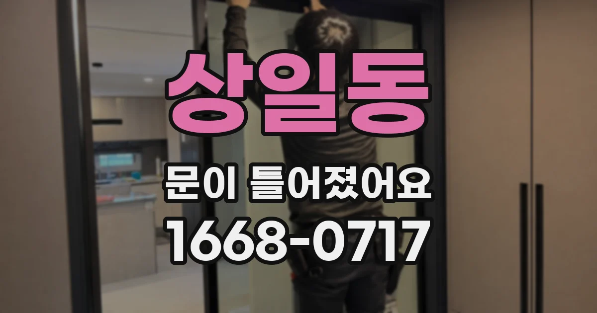 상일동 문이 틀어졌어요
