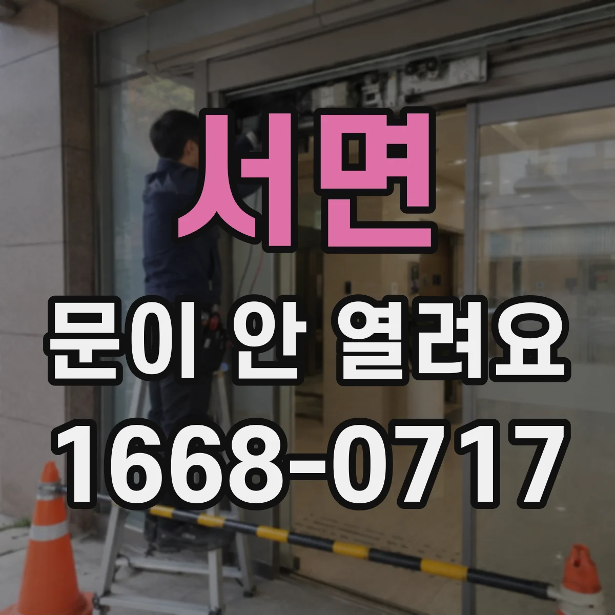 서면 문이 안 열려요
