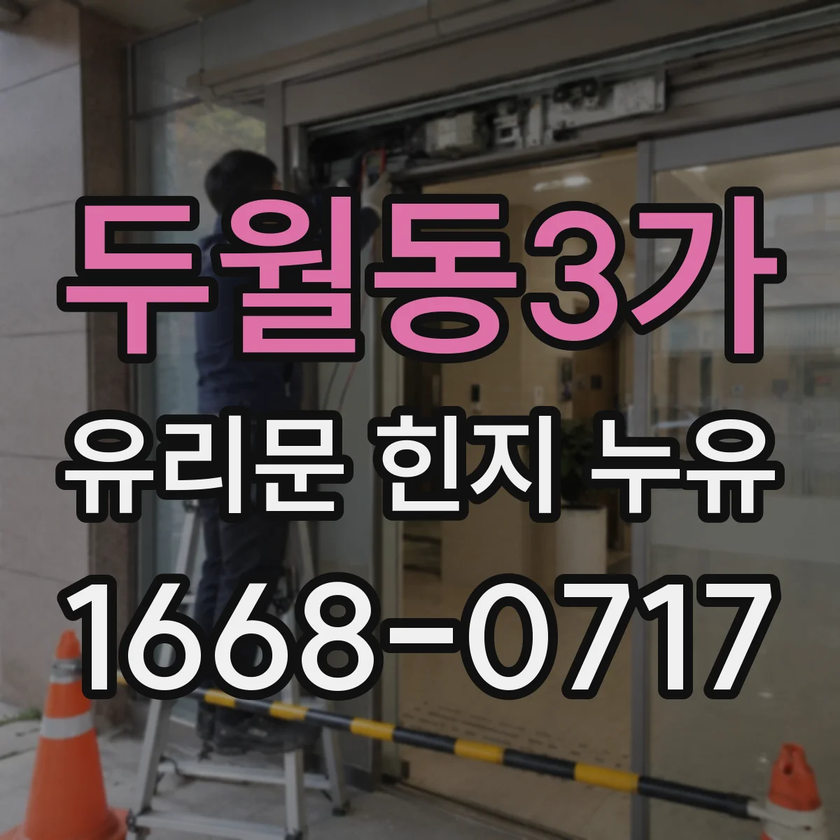 두월동3가 유리문 힌지 누유