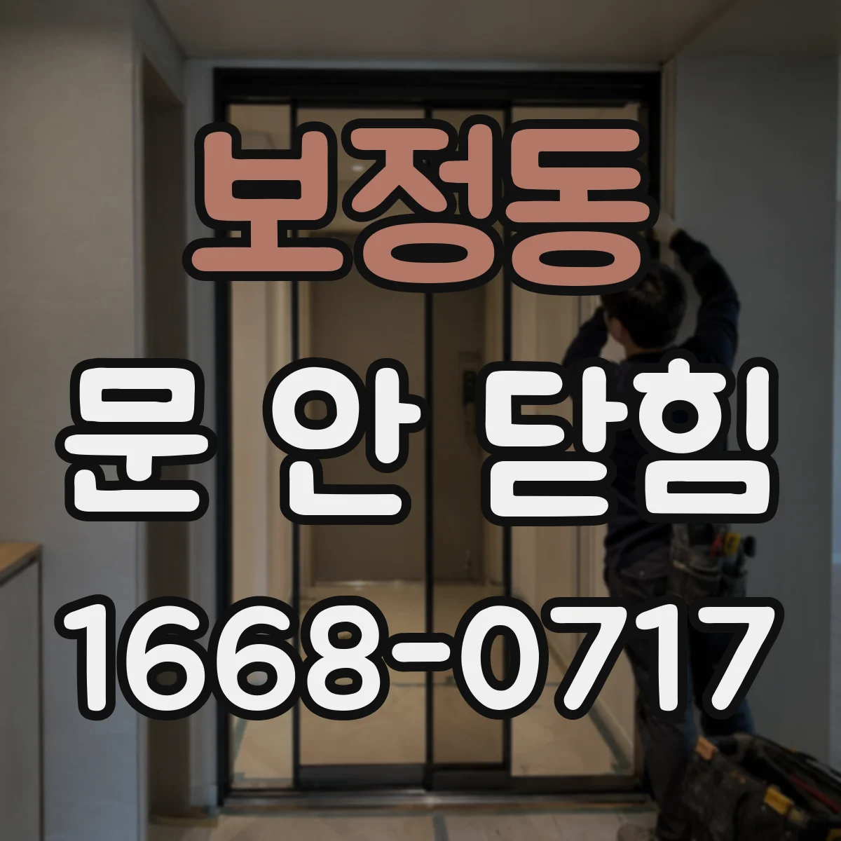 보정동 문 안 닫힘