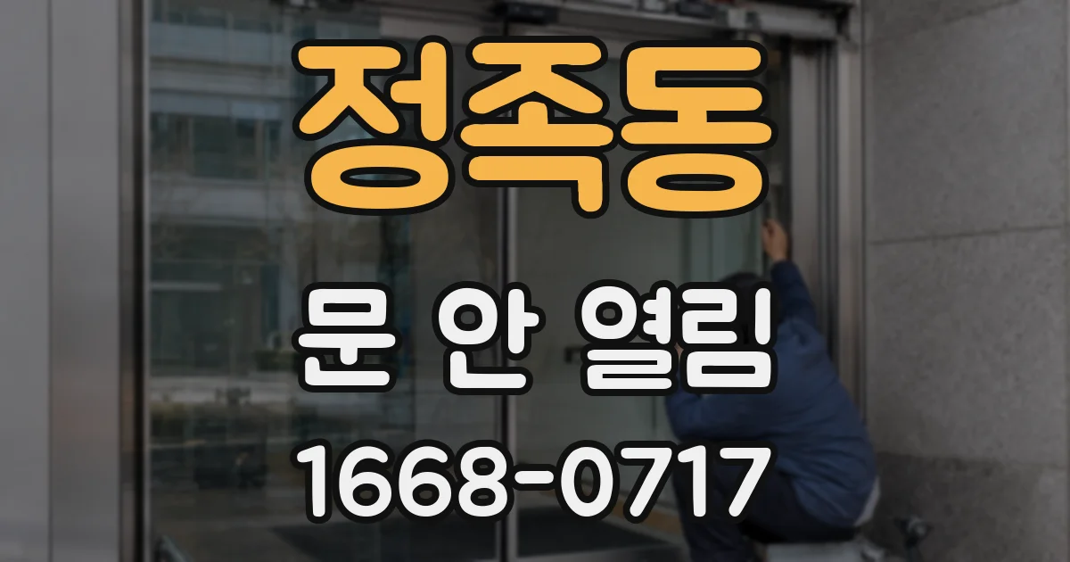 정족동 문 안 열림